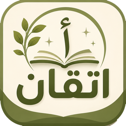 شعار تطبيق إتقان